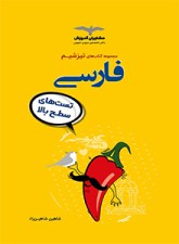 کتاب تیزشیم فارسی کنکور مشاوران آموزش